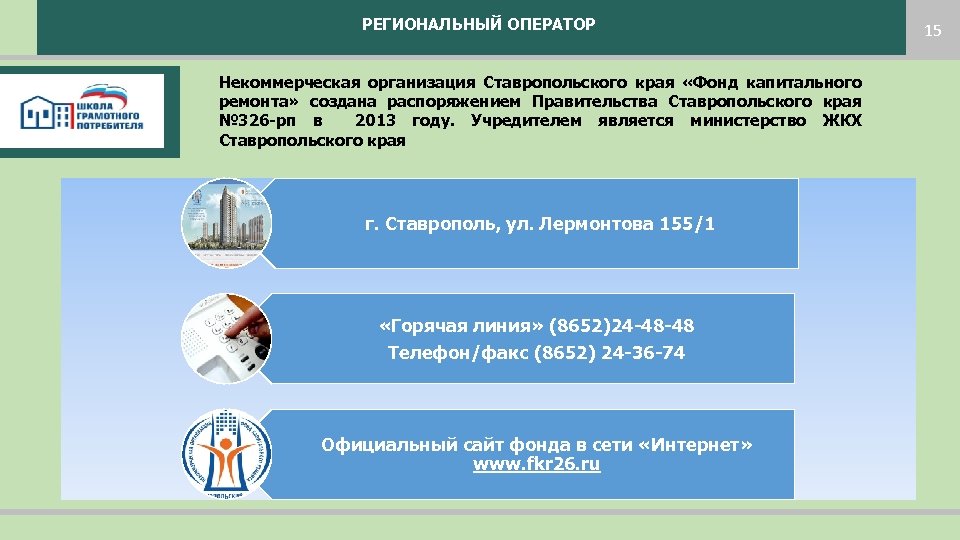 РЕГИОНАЛЬНЫЙ ОПЕРАТОР Некоммерческая организация Ставропольского края «Фонд капитального ремонта» создана распоряжением Правительства Ставропольского края