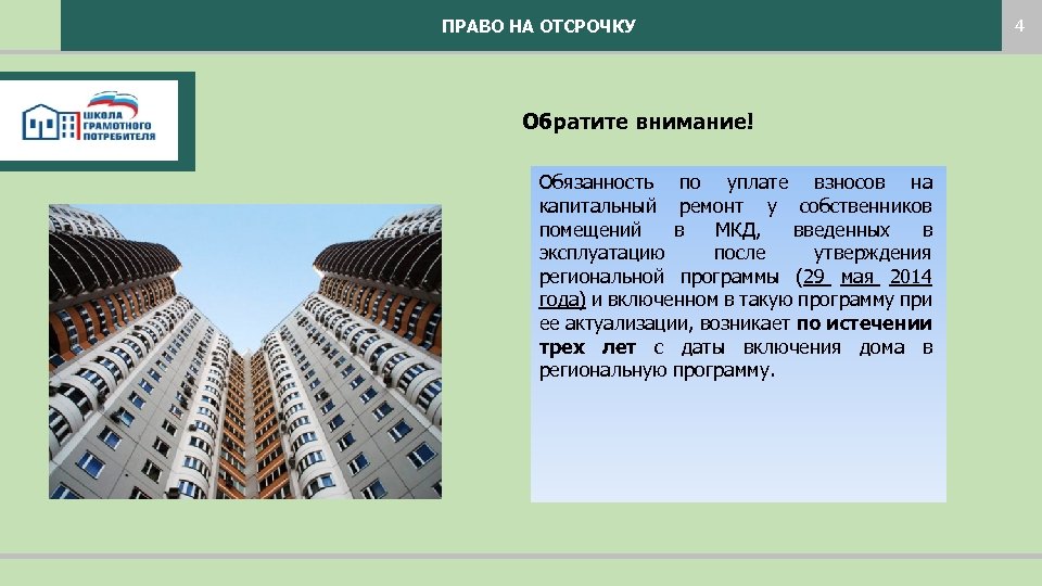 ПРАВО НА ОТСРОЧКУ Обратите внимание! Обязанность по уплате взносов на капитальный ремонт у собственников