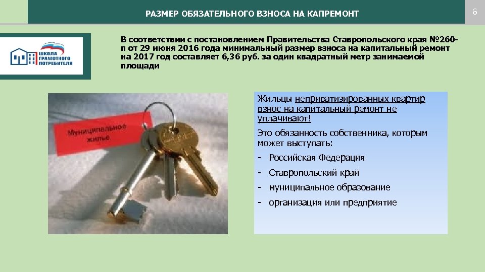РАЗМЕР ОБЯЗАТЕЛЬНОГО ВЗНОСА НА КАПРЕМОНТ В соответствии с постановлением Правительства Ставропольского края № 260