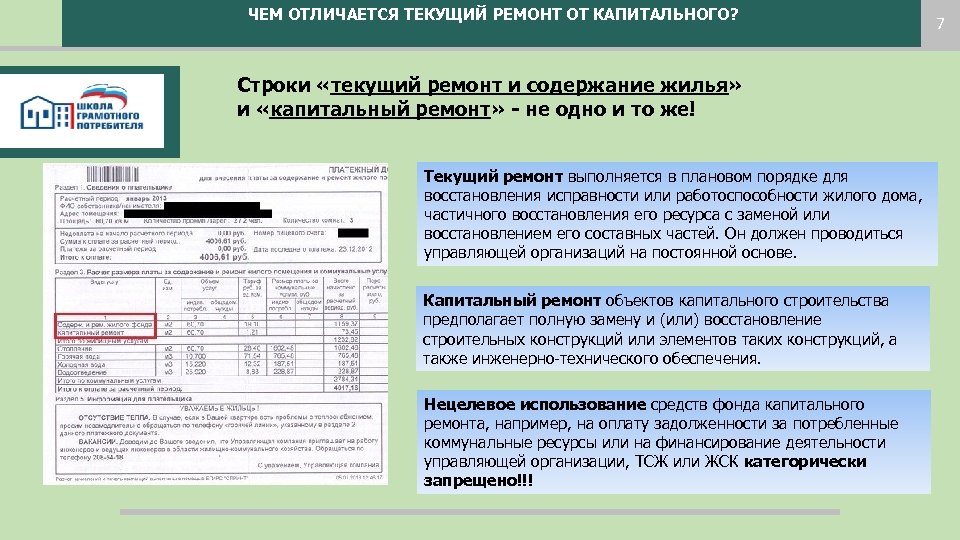 ЧЕМ ОТЛИЧАЕТСЯ ТЕКУЩИЙ РЕМОНТ ОТ КАПИТАЛЬНОГО? Строки «текущий ремонт и содержание жилья» и «капитальный
