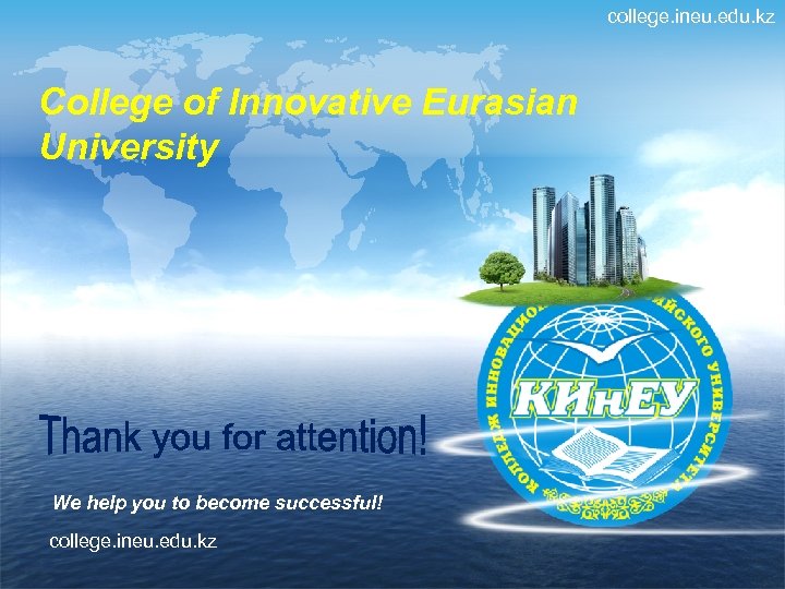 college. ineu. edu. kz College of Innovative Eurasian University We help you to become