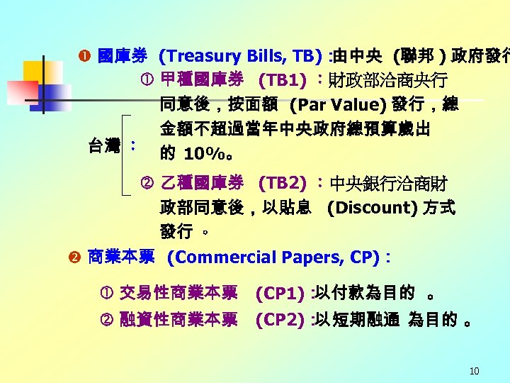  國庫券 (Treasury Bills, TB)： 由中央 (聯邦 ) 政府發行 甲種國庫券 (TB 1) ：財政部洽商央行 同意後，按面額