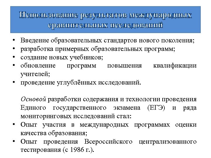 Использование результатов международных сравнительных исследований • • Введение образовательных стандартов нового поколения; разработка примерных