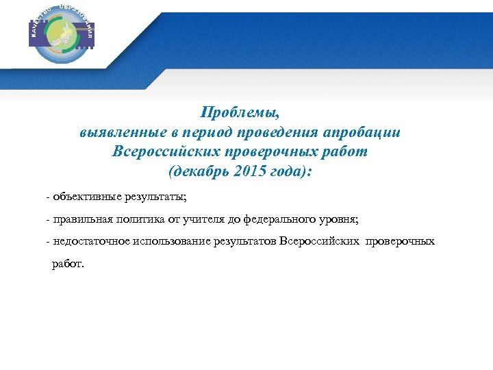 Проблемы, выявленные в период проведения апробации Всероссийских проверочных работ (декабрь 2015 года): - объективные