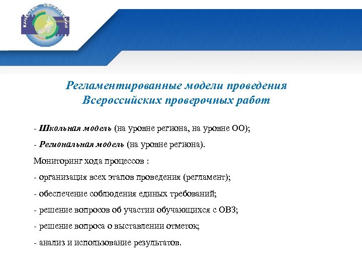 Регламентированные модели проведения Всероссийских проверочных работ - Школьная модель (на уровне региона, на уровне