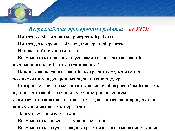 Всероссийские проверочные работы – не ЕГЭ! Вместо КИМ - варианты проверочной работы. Вместо демоверсии