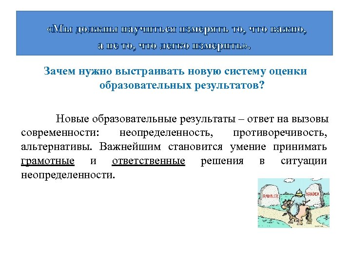  «Мы должны научиться измерять то, что важно, а не то, что легко измерить»