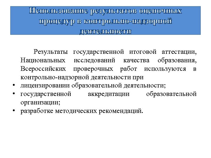 Использование результатов оценочных процедур в контрольно-надзорной деятельности Результаты государственной итоговой аттестации, Национальных исследований качества