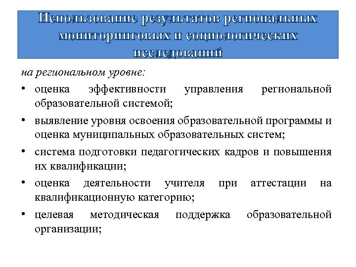 Использование результатов региональных мониторинговых и социологических исследований на региональном уровне: • оценка эффективности управления