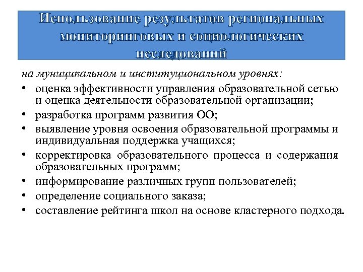 Использование результатов региональных мониторинговых и социологических исследований на муниципальном и институциональном уровнях: • оценка