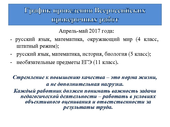 График проведения Всероссийских проверочных работ Апрель-май 2017 года: - русский язык, математика, окружающий мир