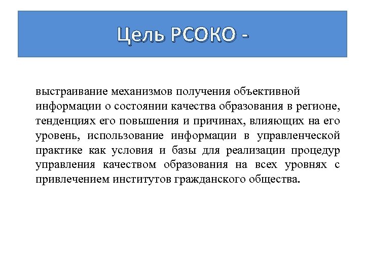 Цель РСОКО выстраивание механизмов получения объективной информации о состоянии качества образования в регионе, тенденциях