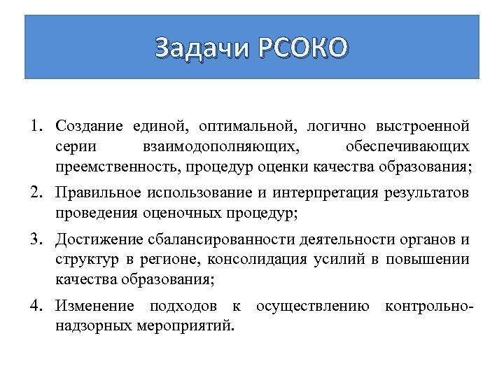 Задачи РСОКО 1. Создание единой, оптимальной, логично выстроенной серии взаимодополняющих, обеспечивающих преемственность, процедур оценки