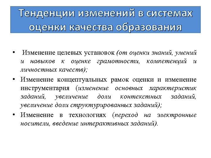 Тенденции изменений в системах оценки качества образования • Изменение целевых установок (от оценки знаний,
