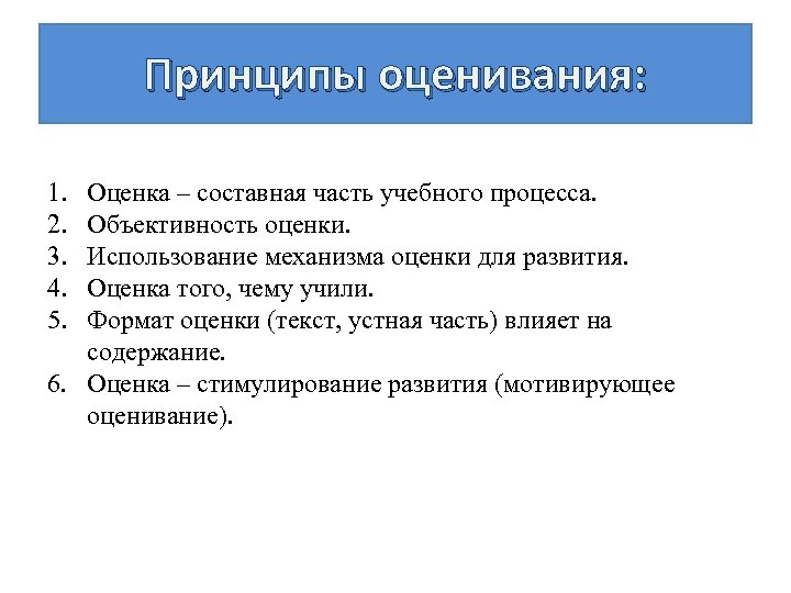 Принципы оценивания: 1. 2. 3. 4. 5. Оценка – составная часть учебного процесса. Объективность