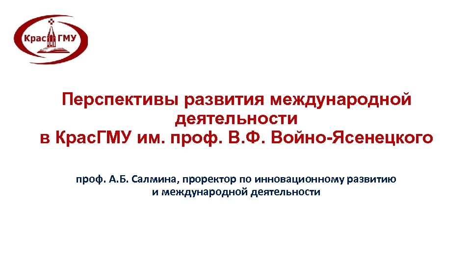 Перспективы развития международной деятельности в Крас. ГМУ им. проф. В. Ф. Войно Ясенецкого проф.