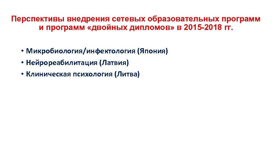 Перспективы внедрения сетевых образовательных программ и программ «двойных дипломов» в 2015 2018 гг. •