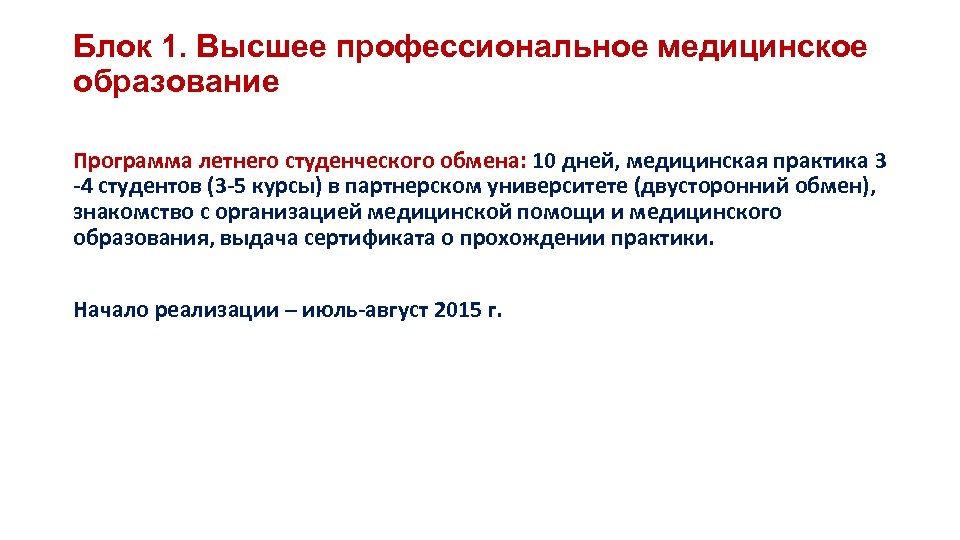 Блок 1. Высшее профессиональное медицинское образование Программа летнего студенческого обмена: 10 дней, медицинская практика