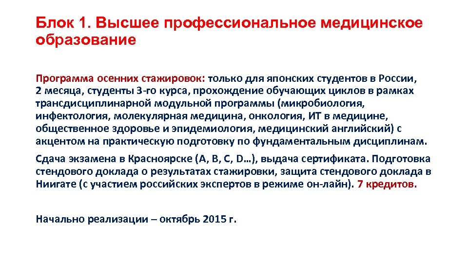 Блок 1. Высшее профессиональное медицинское образование Программа осенних стажировок: только для японских студентов в