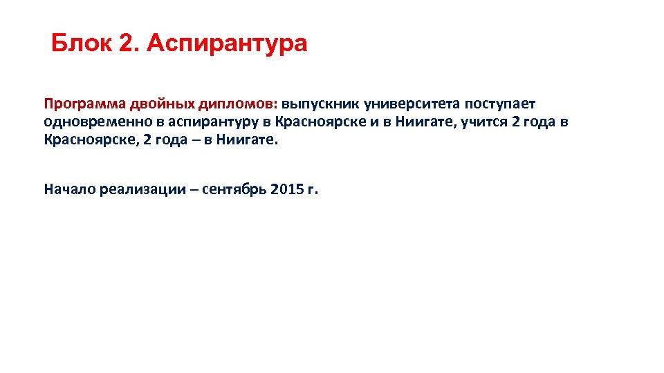 Блок 2. Аспирантура Программа двойных дипломов: выпускник университета поступает одновременно в аспирантуру в Красноярске