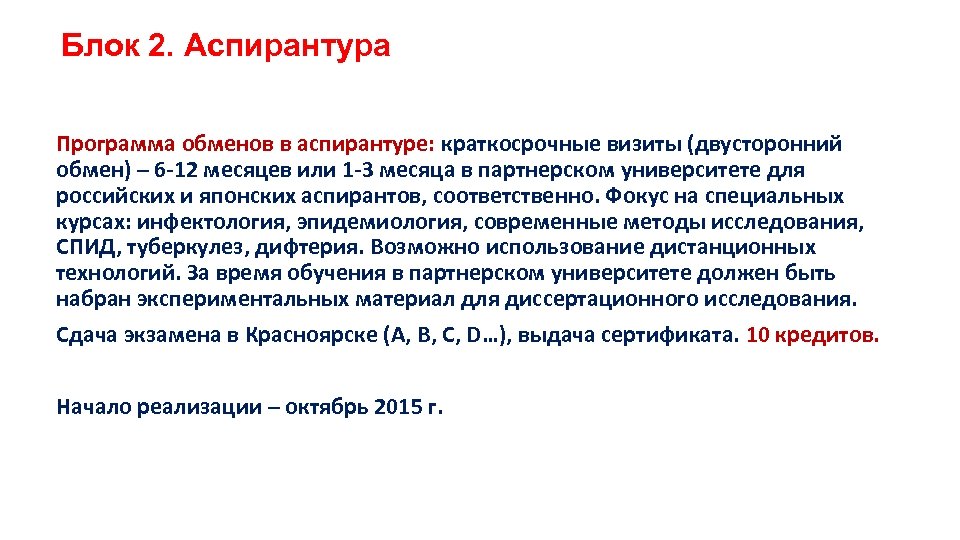 Блок 2. Аспирантура Программа обменов в аспирантуре: краткосрочные визиты (двусторонний обмен) – 6 -12