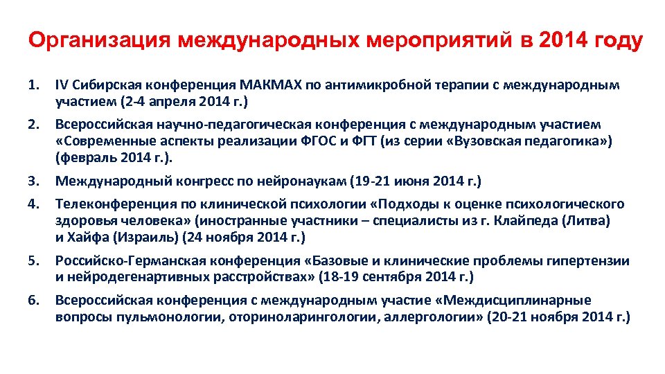 Организация международных мероприятий в 2014 году 1. IV Сибирская конференция МАКМАХ по антимикробной терапии