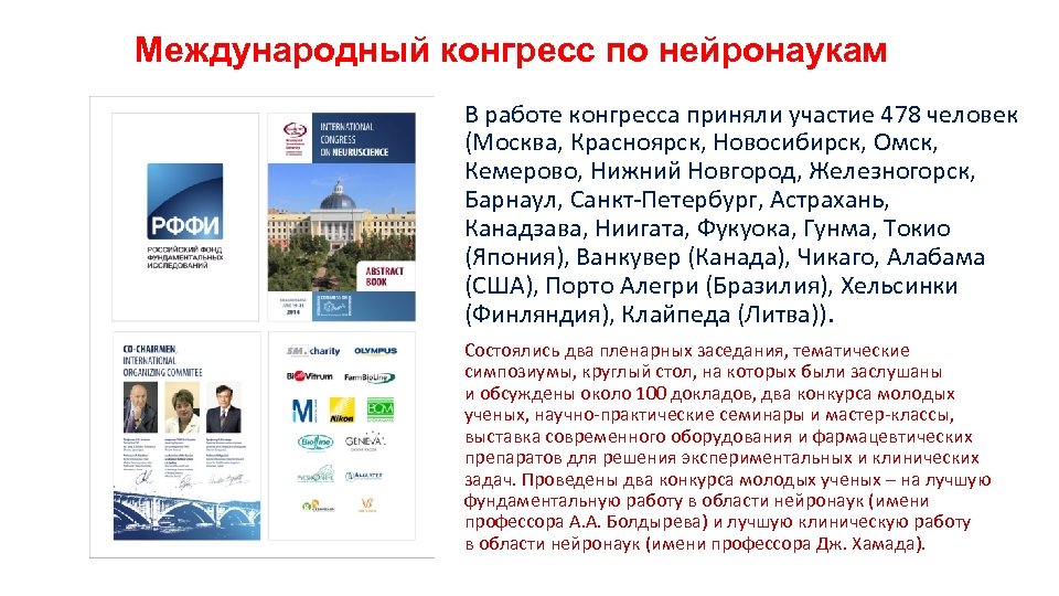 Международный конгресс по нейронаукам В работе конгресса приняли участие 478 человек (Москва, Красноярск, Новосибирск,