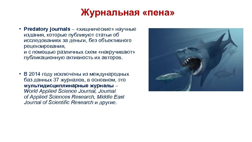 Журнальная «пена» • Predatory journals – «хищнические» научные издания, которые публикуют статьи об исследованиях