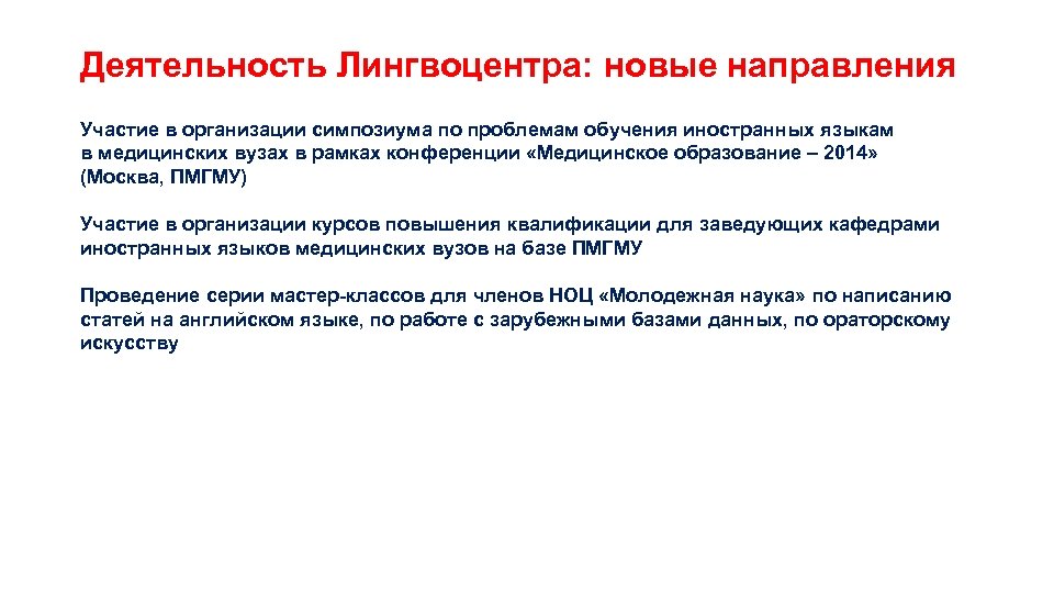 Деятельность Лингвоцентра: новые направления Участие в организации симпозиума по проблемам обучения иностранных языкам в