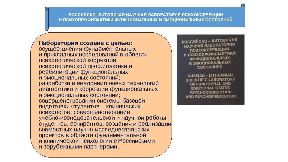 РОССИЙСКО ЛИТОВСКАЯ НАУЧНАЯ ЛАБОРАТОРИЯ ПСИХОКОРРЕКЦИИ И ПСИХОПРОФИЛАКТИКИ ФУНКЦИОНАЛЬНЫХ И ЭМОЦИОНАЛЬНЫХ СОСТОЯНИЙ Лаборатория создана с