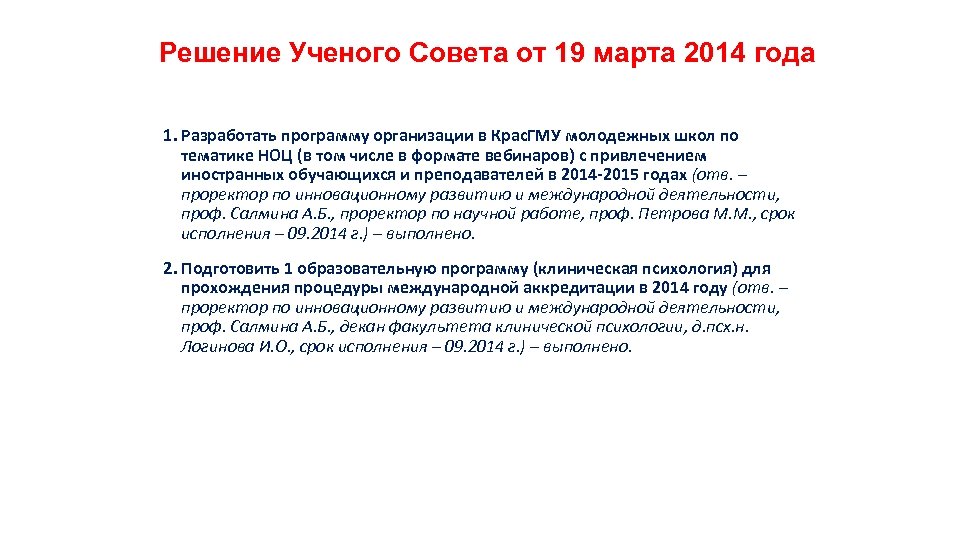 Решение Ученого Совета от 19 марта 2014 года 1. Разработать программу организации в Крас.