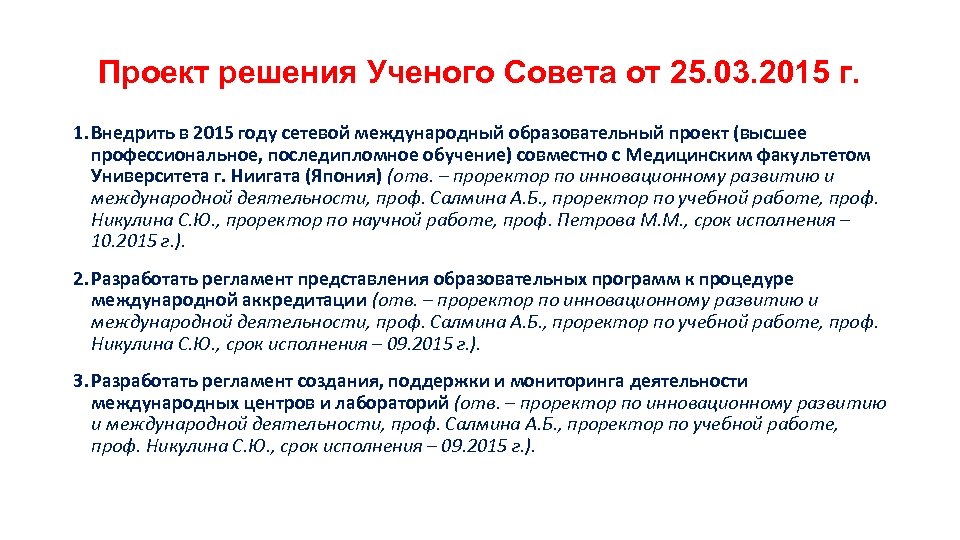 Проект решения Ученого Совета от 25. 03. 2015 г. 1. Внедрить в 2015 году