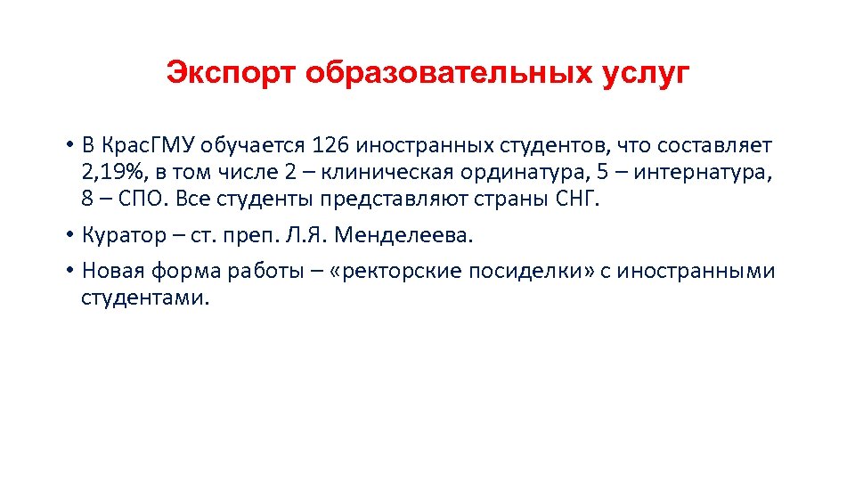 Экспорт образовательных услуг • В Крас. ГМУ обучается 126 иностранных студентов, что составляет 2,