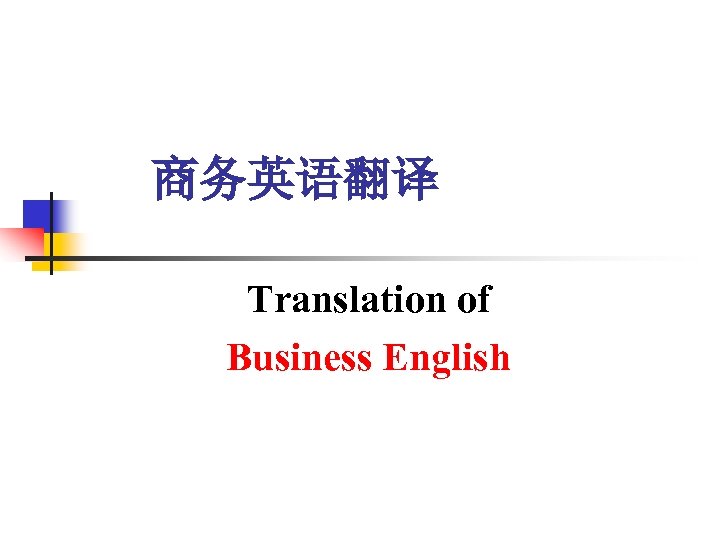商务英语翻译 Translation of Business English 