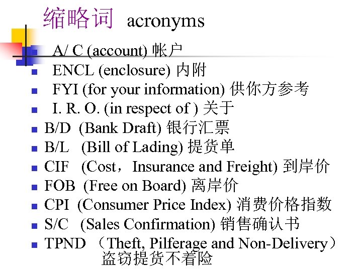 缩略词 acronyms n n n A/ C (account) 帐户 ENCL (enclosure) 内附 FYI (for