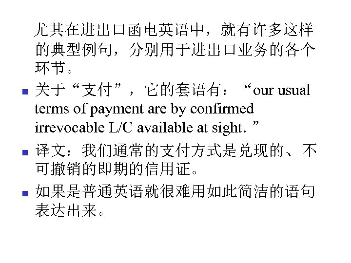  尤其在进出口函电英语中，就有许多这样 的典型例句，分别用于进出口业务的各个 环节。 n 关于“支付”，它的套语有：“our usual terms of payment are by confirmed irrevocable