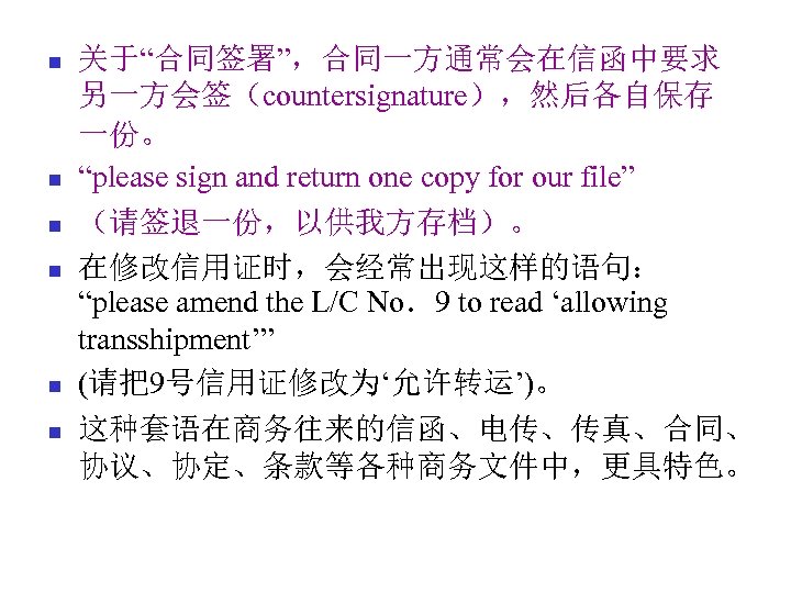 n n n 关于“合同签署”，合同一方通常会在信函中要求 另一方会签（countersignature），然后各自保存 一份。 “please sign and return one copy for our