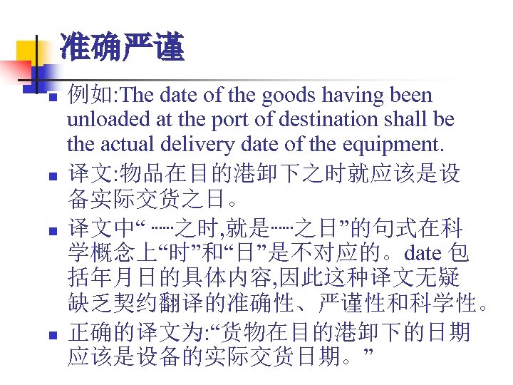 准确严谨 n n 例如: The date of the goods having been unloaded at the