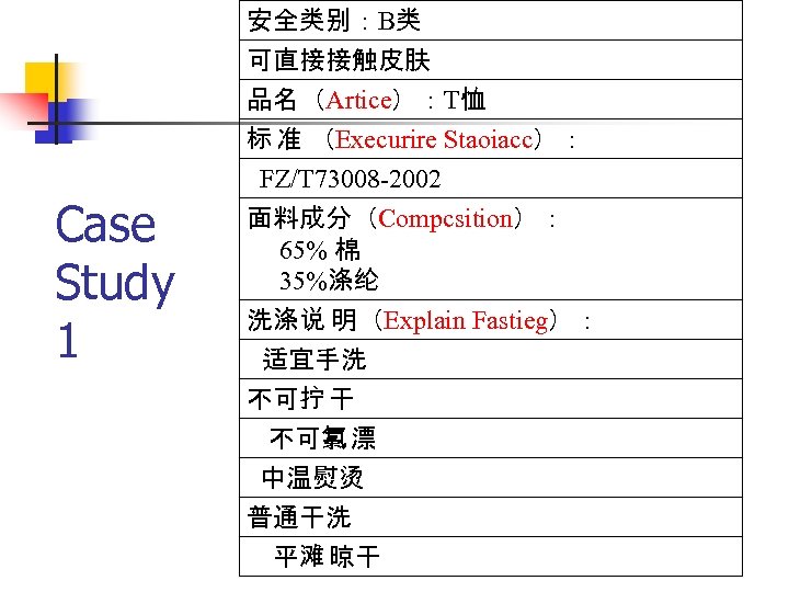 安全类别：B类 可直接接触皮肤 品名（Artice）：T恤 标 准 （Execurire Staoiacc）： Case Study 1 FZ/T 73008 -2002 面料成分（Compcsition）：