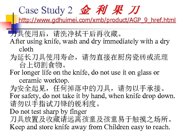 Case Study 2 金 利 果 刀 http: //www. gdhuimei. com/xmb/product/AGP_9_href. html 刀具使用后，请洗净拭干后再收藏。 After