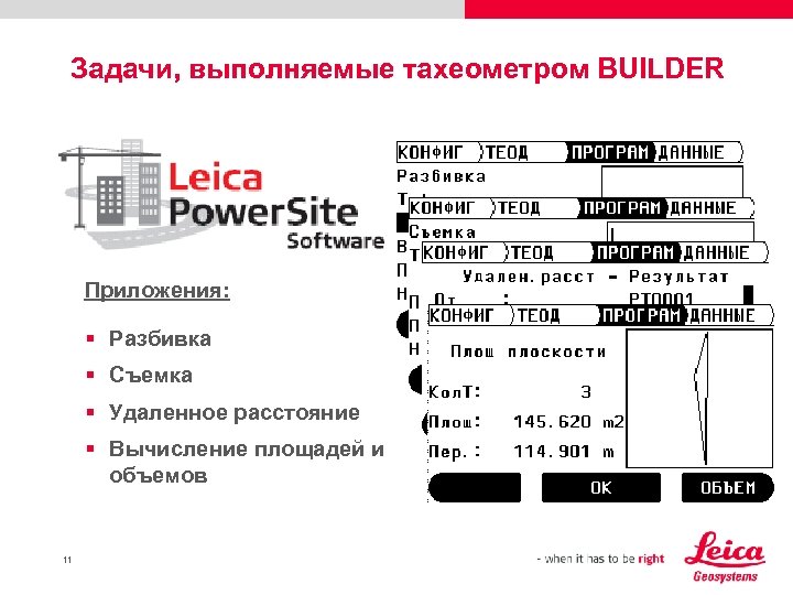 Задачи, выполняемые тахеометром BUILDER Приложения: § Разбивка § Съемка § Удаленное расстояние § Вычисление