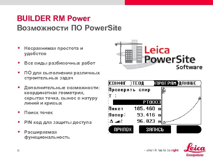 BUILDER RM Power Возможности ПО Power. Site § Несравнимая простота и удобство § Все