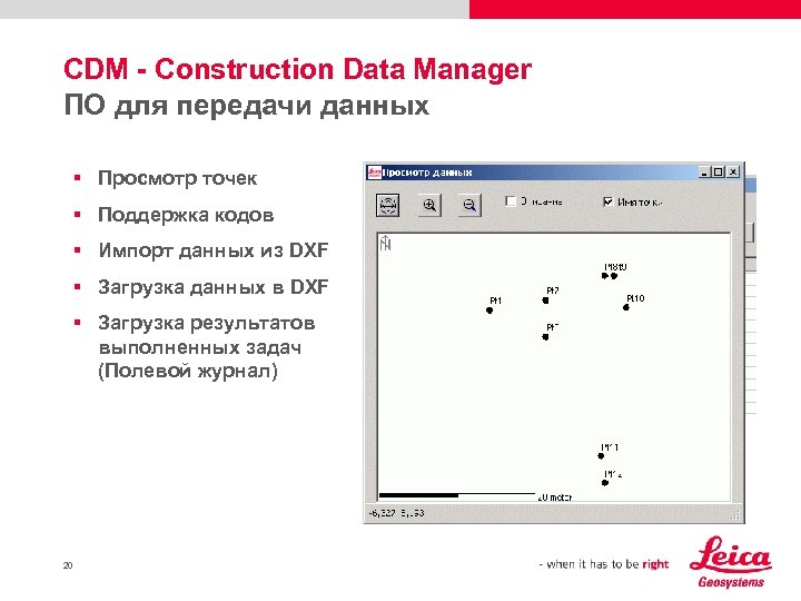 CDM - Construction Data Manager ПО для передачи данных § Просмотр точек § Поддержка