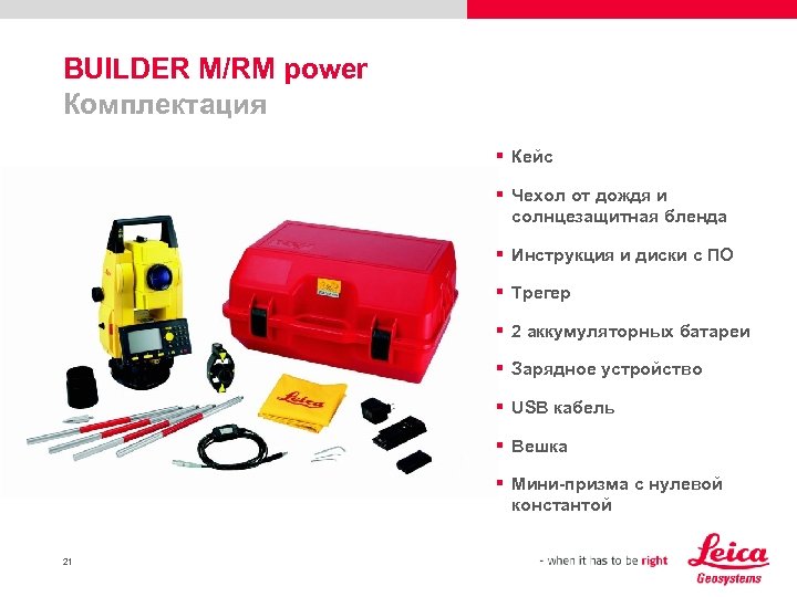 BUILDER M/RM power Комплектация § Кейс § Чехол от дождя и солнцезащитная бленда §