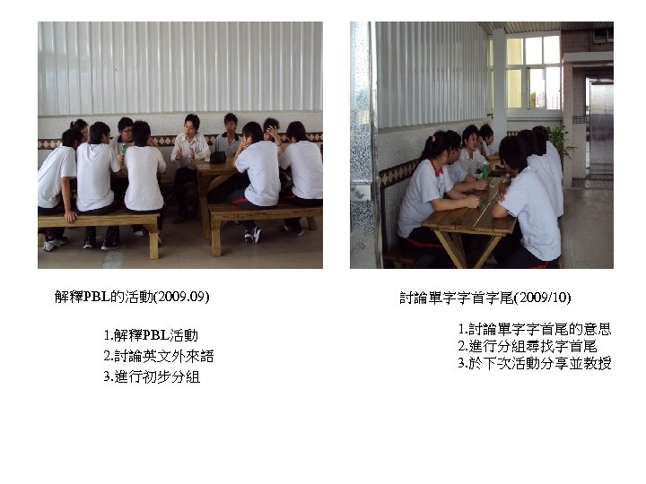 解釋PBL的活動(2009. 09) 1. 解釋PBL活動 2. 討論英文外來語 3. 進行初步分組 討論單字字首字尾(2009/10) 1. 討論單字字首尾的意思 2. 進行分組尋找字首尾 3.