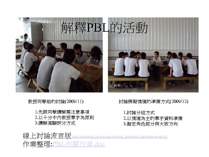 解釋PBL的活動 教授同學前的討論(2009/11) 1. 先跟同學講解需注意事項 2. 以十分中內教授單字為原則 3. 講解測驗評分方式 討論模擬情境的準備方式(2009/12) 1. 討論分組方式 2. 以情境為主的單字資料準備 3.