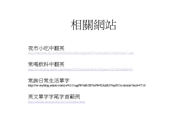 相關網站 夜市小吃中翻英 http: //obs-baby. idv. tw/%A 9]%A 5%AB%A 4 p%A 6 Y%A 4%C 2%BD%AD^.