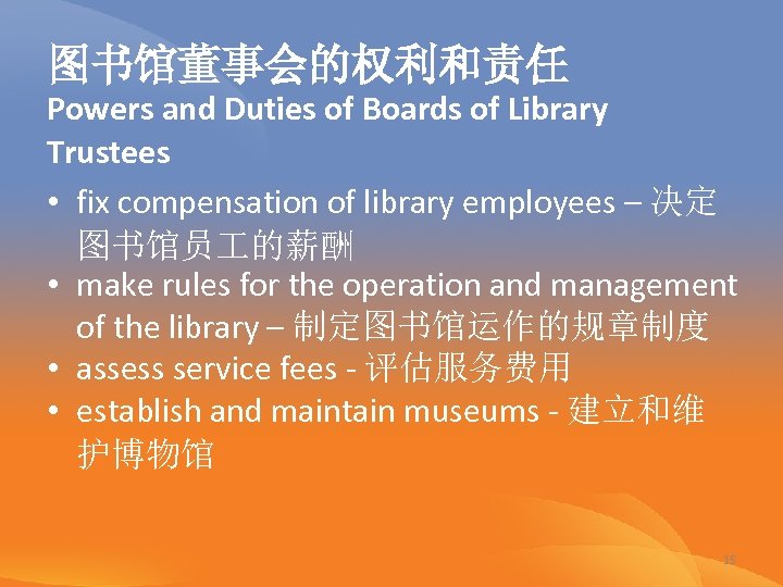 图书馆董事会的权利和责任 Powers and Duties of Boards of Library Trustees • fix compensation of library