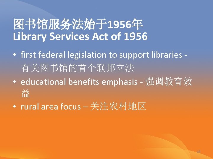 图书馆服务法始于1956年 Library Services Act of 1956 • first federal legislation to support libraries -