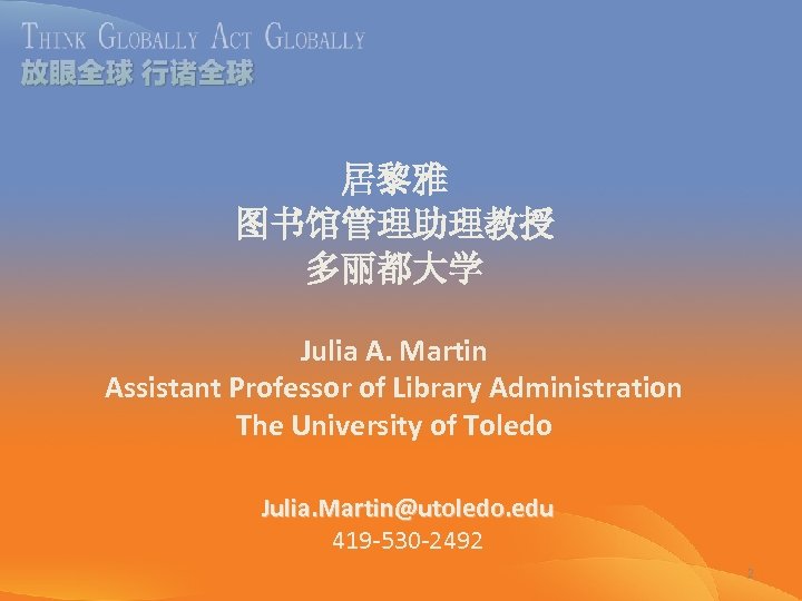 居黎雅 图书馆管理助理教授 多丽都大学 Julia A. Martin Assistant Professor of Library Administration The University of